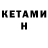 КЕТАМИН VHQ joseph burn